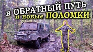 ЛуАЗ и Нива. ПЕРЕВАЛ ДЯТЛОВА. День пятый