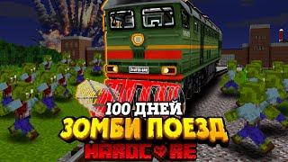 100 ДНЕЙ НА ПОЕЗДЕ В ЗОМБИ АПОКАЛИПСИСЕ В МАЙНКРАФТ!