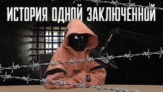 История одной заключенной