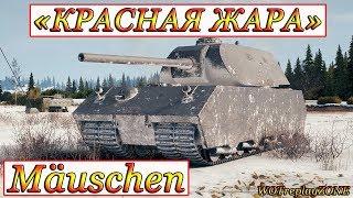 «КРАСНАЯ ЖАРА»  Mäuschen  WORLD OF TANKS