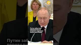 Путин забыл про переводчика на встрече с премьер-министром Индии