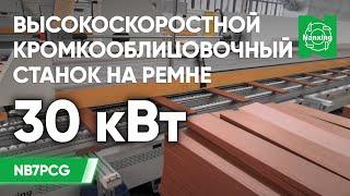 Nanxing NB7PCG. Высокоскоростной кромкооблицовочный станок на ремне. Окантовка кромок узких деталей