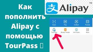 Как пополнить Alipay    