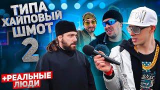 ТИПА ХАЙПОВЫЙ ШМОТ 2