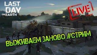 Выживаем заново # СТРИМ.  Last day on earth: Survival. Чистка бункера альфа!