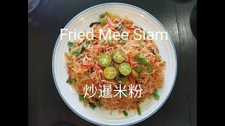 Fried Mee Siam | 炒暹米粉