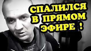 Краснодар "Репа" спалилась в прямом эфире ! Часть 3