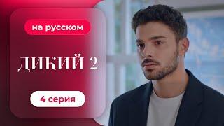 Сериал Дикий — 2 сезон, 4 серия | русский дубляж | НОВИНКА 2024