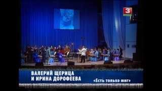 Ирина Дорофеева, Валерий Щерица - Есть только миг