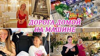 ВЛОГ: ТАНЦУЕМ СЕМЬЁЙ В РЕСТОРАНЕ! ЗАКУПАЕМСЯ ПРОДУКТАМИ! ДОРОГА ДОМОЙ В СПБ! ПРОТКНУЛИ КОЛЕСО!