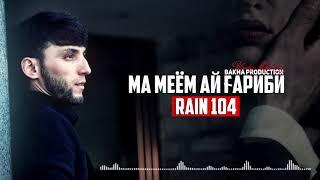 RAIN 104 - Ма миём ай ГАРИБИ 2020 Official audio