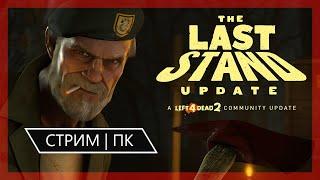 Left 4 Dead 2 ►  ПОСЛЕДНИЙ РУБЕЖ / The Last Stand