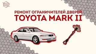 Toyota Mark II. РЕМОНТ ОГРАНИЧИТЕЛЕЙ ДВЕРЕЙ