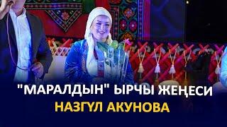 "Маралдын" ырчы жеңеси Назгүл Акунова: "Бакырайынбы" ыры