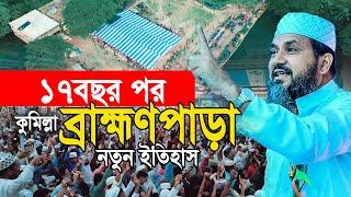 ১৭ বছর পর  কুমিল্লা ব্রাক্ষণপাড়া মোশতাক ফয়েজী নতুন ইতিহাস