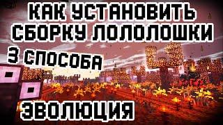 Как установить сборку лололошки ЭВОЛЮЦИЯ майнкрафт скачать на тлаунчер пиратку, minecraft