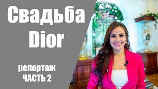 Свадьба в стиле Диор. Часть 2. Репортаж со свадьбы. Влог форс-мажоры на свадьбе.