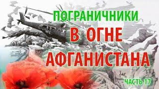 ПОГРАНИЧНИКИ В ОГНЕ АФГАНИСТАНА | 1/25 секунды | часть 17 (10-й Алма-Атинский авиационный полк)