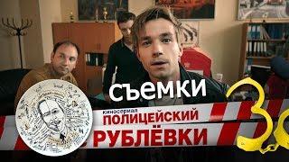 Полицейский с Рублёвки 3 сезон съемки 