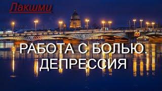 Работа с Болью. Депрессия [Лакшми, озв. Никошо]