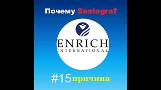 №15 причина - Почему Santegra?