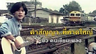 คำสัญญาที่หาดใหญ่ - ยิว คนเขียนเพลง ต้นฉบับ MV พ.ศ.2537