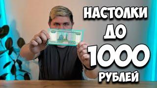 Настольные игры до 1000 рублей | Настолки в деталях