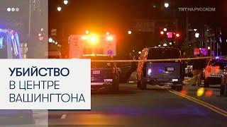 В Вашингтоне застрелены два сотрудника посольства Израиля
