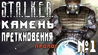 Stalker "Камень преткновения. Пролог" #1 ► НАЧАЛО