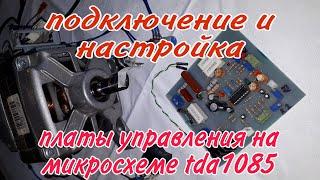 Подключение коллекторного двигателя и настройка платы управления на микросхеме TDA1085.