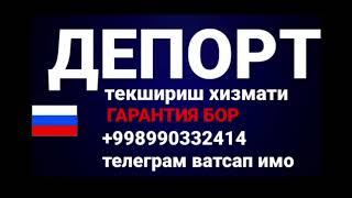  Депорт очиш! - факат штраф билан боглик булган статияларни. ОЧАМИЗ! Авиабилеты бор+998990332414 