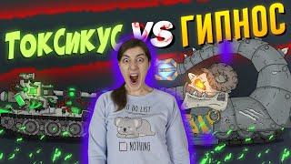 РЕАКЦИЯ на Homeanimations - Гладиаторские бои : Гипнос vs Токсикус - Мультики про танки