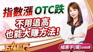 指數漲、OTC跌  不用追高也能大賺方法！｜ 楊惠宇 分析師 ｜ 2025.06.17