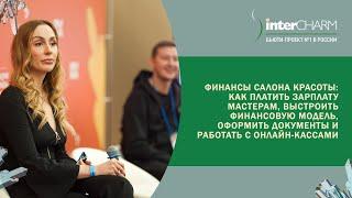 Финансы салона красоты: как платить ЗП мастерам, работать с онлайн-кассами и оформить документы