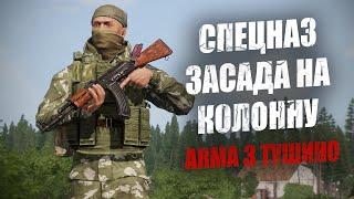 Спецназ старой школы! Засада на колонну врага (ARMA 3 Тушино)