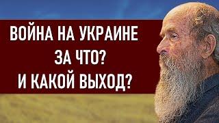 Война на Украине. Духовные причины. Какой выход? Отвечает православный исповедник Игнатий Лапкин