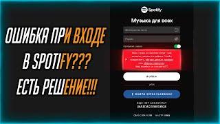 Ошибка SPOTIFY!!!КАК РЕШИТЬ???КОД:17(480)!РЕШЕНИЕ ЕСТЬ!