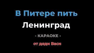 В Питере пить. Ленинград. Караоке от дяди Васи