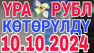 курс рубль кыргызстан сегодня 10.10.2024 рубль курс кыргызстан