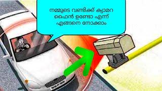 How to Check MVD AI Camera Fine | MVD AI Camera | നമ്മുടെ വണ്ടി ക്യാമെറയിൽ കുടുങ്ങിയോ എന്ന് നോക്കാം