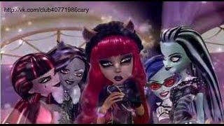 Monster High. Мир без войны.