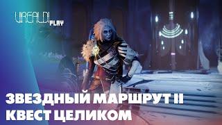 Destiny 2 | Звездный маршрут 2 | Квест целиком