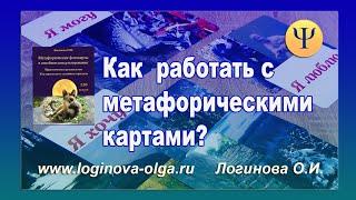 Как работать с метафорическими картами? Пример работы с клиентом. Логинова О.И. 2021