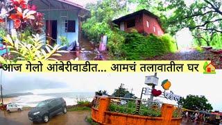 आमचं तलावातील घर  आज गेलो आंबेरीवाडीत Green Kokan