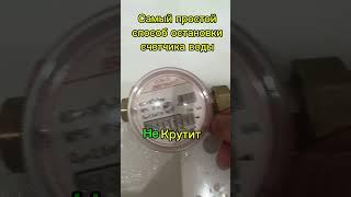 Как остановить счетчик воды в квартире
