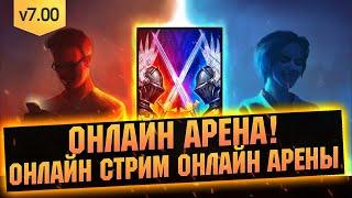 Онлайн арена в RAID Shadow Legends