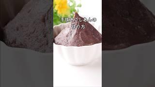 【むくみに！】手抜きこしあん＆お赤飯風の作り方　 #shorts #料理 #薬膳 #簡単レシピ　＃あんこ　＃こしあん　＃小豆　#にゃんたろう薬膳