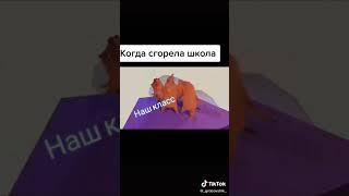 Когда сгорела школа 