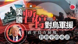 有線新聞 午間香港新聞｜俄烏戰爭｜據報美國暫停向烏克蘭提供軍援｜貿易戰｜特朗普提高美對華關税至20%　加拿大及墨西哥25%｜丘應樺：準備好向世貿申訴｜即時新聞｜HOY TV NEWS｜20250304