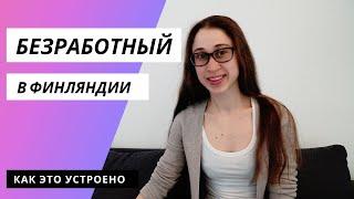 Безработный в Финляндии: каково это